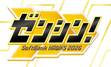 【2026】ソフトバンクホークスの歴代スローガン一覧！全新の意味や2005年からの歴史を紹介